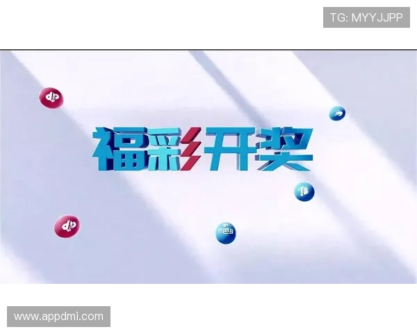 福彩053期开奖结果揭晓，幸运号码正式公布